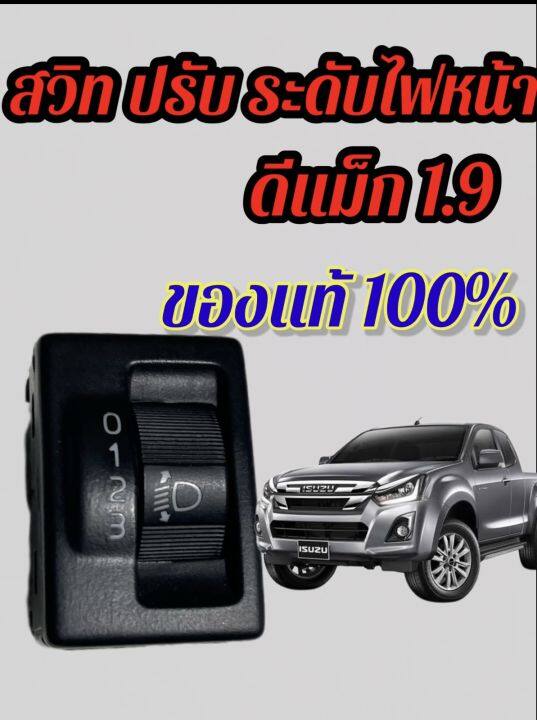 สวิทปรับระดับไฟหน้า-ที่ปรับไฟหน้า-ดีแม็ก1-9-ออนิว-1900-ของแท้-ศูนย์-สวิทไฟหน้า