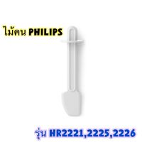 ไม้คนเครื่องปั่น Philips hr-2221 สินค้าใหม่แท้ 100% มีสินค้าพร้อมส่ง ใช้กับรุ่น 2225,2226 ได้ค่ะ