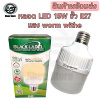 หลอด LED 15W 220V Warm white 3000k ขั้ว E27 หลอดไฟประหยัดพลังงาน ให้แสงสว่างสูง อายุการใช้งานยาวนาน แสงวอร์มไวท์