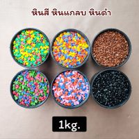 หินโรยกระถาง (1 kg.) หินกรวด หินแม่น้ำ หินโรยต้นไม้ หินตู้ปลา