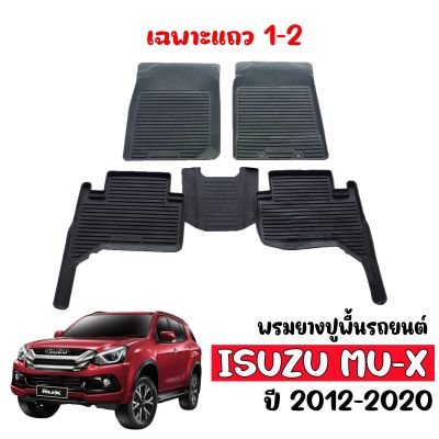 ผ้ายางรถยนต์เข้ารูป ISUZU MU X ปี 2012-2020 (ก่อนโฉมปัจจุบัน) (สำหรับ5ที่นั่ง) พรมรถยนต์ พรมยาง ยกขอบ ผ้ายางปูพื้นรถ ยางปูพื้นรถ พรมรองพื้นรถ ยาง