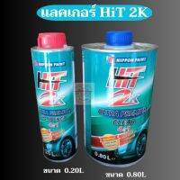 แลคเกอร์ Hit2K (4:1) ขนาด1/4แกลอน 0.8 ลิตร ฮาร์ด 0.2 ลิตร