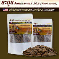 เกล็ดไม้โอ๊คละมุน American oak chips 100g ดองในเหล้าขาวให้เป็นวิสกี้รสละมุน