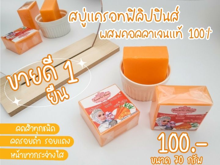 สบู่แครอทฟิลิปปินส์ผสมคอลลาเจนแท้-100-ลดสิว-หน้าใส