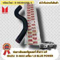 ท่อยางอินเตอร์คูลเลอร์ ตัวยาว แท้ ดีแมกซ์ 1.9 บลูเพาเวอร์ รหัสอะไหล่ 8-98394398-3 ISUZU รุ่น D-MAX เครื่อง 1.9 BLUE POWER