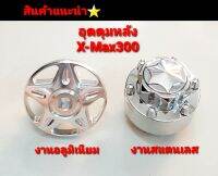 ปืดสวิงอาม X-Max300  อุดดุมหลังX-Max300 งาน มิเนีบม CNC /สแตนเลส  สินค้าไทย 5⭐⭐⭐⭐⭐