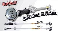 ก้านเครื่องตัดหญ้า ครบชุด รุ่น NB411 RBC411