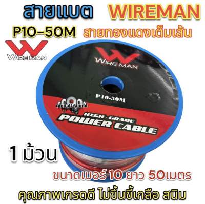 WIREMAN สายแบต คุณภาพดี ขนาด เบอร์10ยาว 50 เมตร รุ่น P10-50M(1ม้วน)