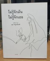 ไม่รู้จักฉัน ไม่รู้จักเธอ : กวีนิพนธ์ โดย ตุล ไพฑูรย์เกียรติ