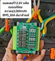 Battery_Pack12.6Vแบบเปลือย3,000mAhBMS_60Aบาล้านซ์