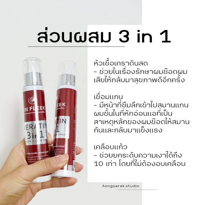 on-fleek-keratin-3-in-1-สเปรย์ออนฟรีค-ฟื้นฟูผมเสียแบบเร่งด่วน-แชมพูม่วงล็อกสีผม-มาส์กผม-เร่งผมยาว-ลดผมร่วง-ลดรังแค