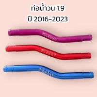 ท่อน้ำวน 1.9
ปี 2016-2023