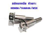 สลักเบรค หัวเจาะ HONDA/YAMAHA/MSX สแตนเลสแท้