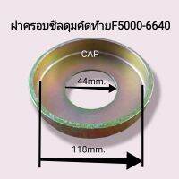 ฝาครอบซีลดุมคัดท้ายF5000-6640