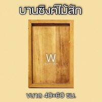 บานซิงค์ไม้สัก โมเดิร์น 40×60 ซม.