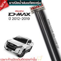 ยางปัดน้ำฝนตรงรุ่น ISUZU D-Max ปี2012-2019  1คู่ซ้ายขวา ก้านเดิมใส่ได้100%