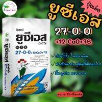 ชาลีเฟรท ยูเอสซี สูตร 27-0-0+12CaO+7S ขนาด 25 กิโลกรัม ช่วยให้ต้นโตไว ใบเขียวเข้ม ฟื้นฟูดิน ขยายราก ต้นแกร่งไม่ล้มง่าย