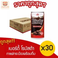 [ ยกลัง 30 กระป๋อง ] เบอร์ดี้ กาแฟปรุงสำเร็จพร้อมดื่ม โรบัสต้า แบบกระป๋อง 180 มล.