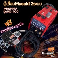 ตู้เชื่อม Masaki 2 ระบบ MIG/MMA รุ่น MK-400 ???แถมลวด Fluxcored 1 ม้วน???