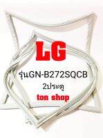 ขอบยางตู้เย็น LG 2ประตู รุ่นGN-B272SQCB