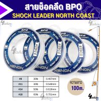 สายช็อคลีด BPO NORTHCOAST XENON Shock Learder สายช็อคลีดเดอร์ ยาว 100 เมตร จากค่าย BPO