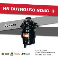 กรองดักน้ำโซล่า HINO DUTRO150,NO4C-T HNEC