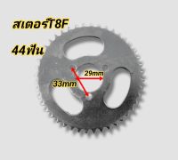 สเตอร์ T8F 44ฟัน สเตอร์สกู๊ตเตอร์ ATV ใช้ร่วมกับโซ่ T8F สินค้าพร้อมส่งทั่วประเทศ