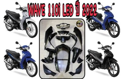 (เปลือกดิบสำหรับทำสี)wave110i led เวฟ110i ปี2020 ทั้งชุด