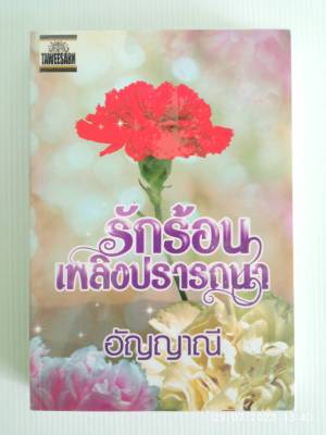 รักร้อนเพลิงปรารถนา/เรท 18+/อัญญาณี/มือสองสภาพบ้าน