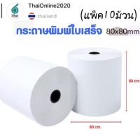 กระดาษความร้อน 80x80 mm.(10 ม้วน) กระดาษใบเสร็จ Thermal 65gsm กระดาษบิล ราคาถูก