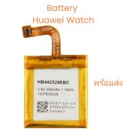 Battery Huawei Watch HB442528EBC Battery 3.8v จัดส่งเร็ว มีประกัน เก็บเงินปลายทาง