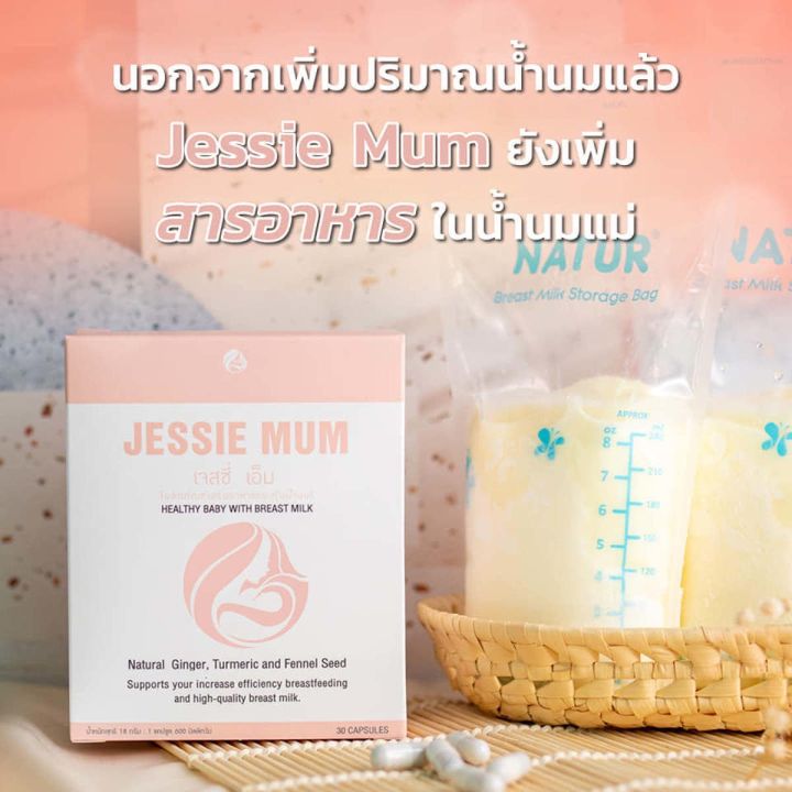 jessie-mum-พร้อมส่ง-สมุนไพรเพิ่มน้ำนมเพื่อสุขภาพที่ดีของลูกน้อย