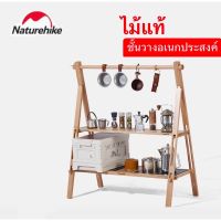 ชั้นวางของ Naturehike ชั้นวางอเนกประสงค์ ราวแขวนเสื้อผ้า ไม้แท้?