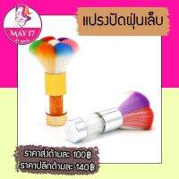 ?แปรงปัดเล็บปัดฝุ่นเล็บแบบคละสี ขนนุ่มมาก?มีบริการเก็บเงินปลายทาง