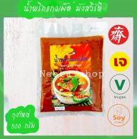 น้ำพริกแกงเผ็ด Red Curry Paste 500g. น้ำพริกแกงเผ็ด มังสวิรัติ(ตราคุณนันท์)