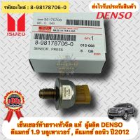 เซ็นเซอร์ท้ายรางหัวฉีด แท้  ดีแมกซ์ 1.9 บลูเพาเวอร์ , ดีแมกซ์ ปี 2012 ออนิว รหัสอะไหล่ 8-98178706-0 ผู้ผลิต DENSO