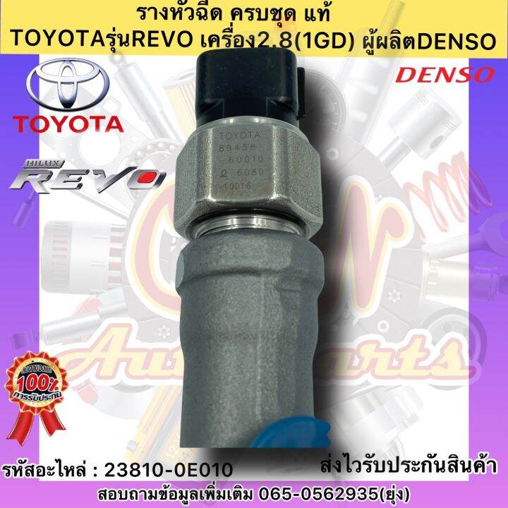 รางหัวฉีด-ครบชุด-แท้-รีโว2-8-1gd-รหัสอะไหล่-23810-0e010-ยี่ห้อtoyotaรุ่นrevo-เครื่อง2-8-1gd-ผู้ผลิตdenso