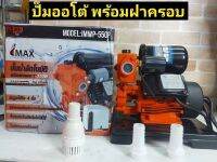 IMAX ปั้มออโต้ พร้อมฝาครอบ 550W 1” ปั้มน้ำ