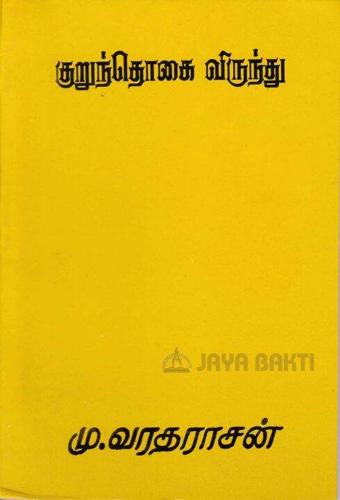 Kurunthogai Virunthu / குறுந்தொகை விருந்து | Lazada