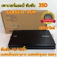 เพาเวอร์แอมป์ ขับซับ 35D เพาเวอร์ขับซับ CLASS-D 2CH. 3500วัตต์ ใช้สำหรับ ขับซับ10/12นิ้ว เบสหนัก แน่นๆมากตัวนี้ เบสหนักจุกอก ลอยๆ เสียงดี ⚡️จำนวน1ตัว⚡️