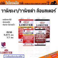 วานิช วานิชเงา ตรากุ้ง Lobster เคลือบเงาไม้ โชว์ลายไม้ แห้งเร็ว ปราศจากปรอทและตะกั่ว พร้อมส่ง ราคาถูกสุด !!