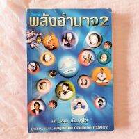 พลังอำนาจ 2