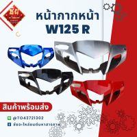 หน้ากากW125R หน้ากาก หน้า เวฟ125R มีทั้งรุ่นดิสเบรค ดรัมเบรค สีน้ำเงิน สีแดง สีดำ สีบรอนซ์ (หน้ากากหน้าเวฟ125R หน้ากากเวฟ125 หน้ากากเวฟ125r)