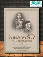 หนังสือ ในหลวง ร.7 กับปรีดี พนมยงค์ : รัชกาลที่ 7 ประวัติศาสตร์ไทย บุคคลสำคัญ (Infinitybook Center)