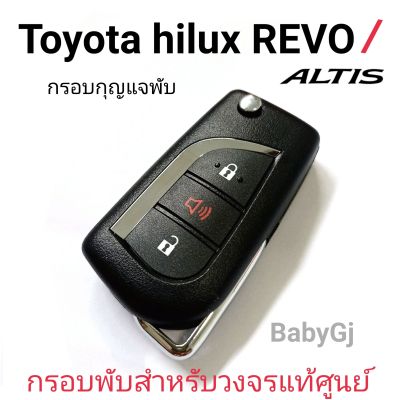 กรอบกุญแจแบบพับ โตโยต้า รีโว่ Toyota Hilux Revo / Altis กรอบพับสำหรับวงจรรีโมทแท้ศูนย์