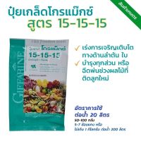 ปุ๋ยเกล็ด ปุ๋ยโกรแม็กซ์ กิฟฟารีน สูตร 15-15-15 สูตรเสมอพัฒนาทุกส่วน ของลำต้น ดิน สวน  คุณภาพดี ปุ๋ยคุณภาพจากกิฟฟารีน