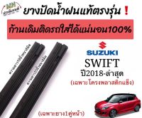 ยางปัดน้ำฝนแท้ ตรงรุ่น SUZUKI SWIFT ปี2018-ล่าสุดใช้กับโครงก้านพลาสติกแข็งเท่านั้น ก้านเดิมติดมากับรกใส่ได้100%