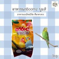 อาหารนกBoomzบูมส์ อาหารนกเลิฟเบิร์ด ค็อกคาเทล 1kg.