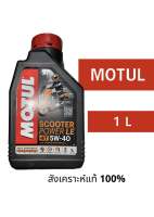 น้ำมันเครื่อง Motul scooter power le 4T 5w-40w (สังเคราะห์แท้ 100%