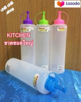 KITCHEN ขวดซอสขนาดใหญ่ 700 ml ขวดบีบ ขวดซอส ขวดใส่ซอส ผลิตจากวัตถุดิบเกรด A LDPE พลาสติก PP ปลอดภัยจากสาร